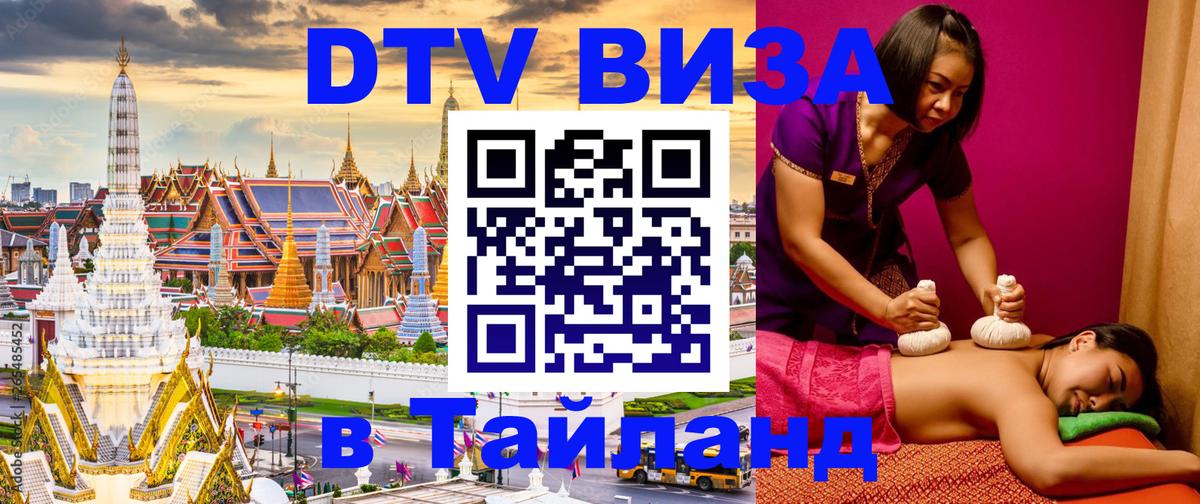 Электронная виза DTV в Тайланд 