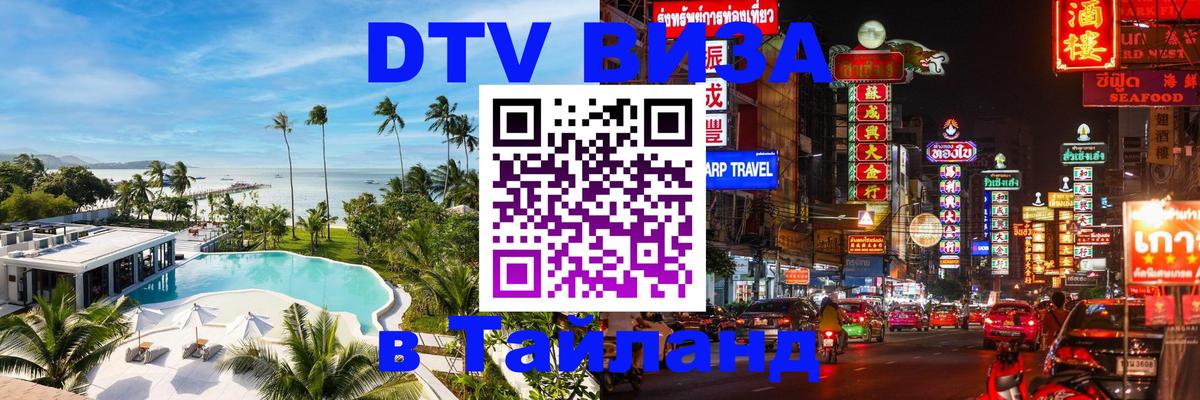 Стоимость и условия DTV визы — оформление в Таиланд под ключ - 18.11.2025 