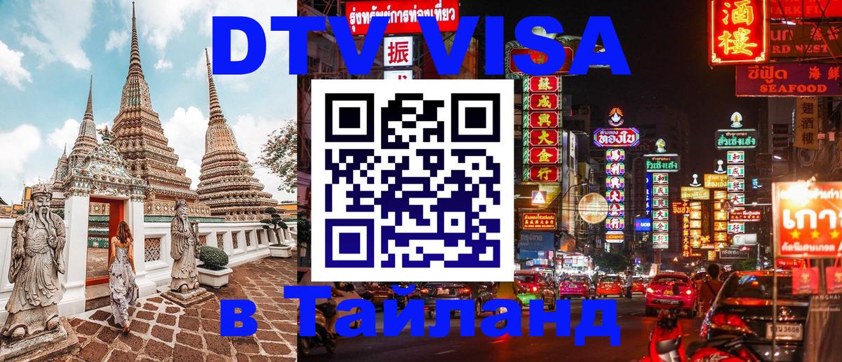 Долгосрочная виза DTV в Тайланд Сухум 